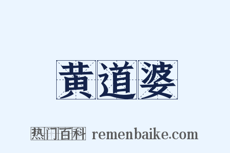 黄道婆是什么意思的图片